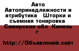 Авто Автопринадлежности и атрибутика - Шторки и съемная тонировка. Самарская обл.,Кинель г.